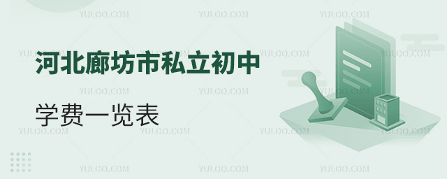 河北廊坊市私立初中學(xué)費(fèi)一覽表