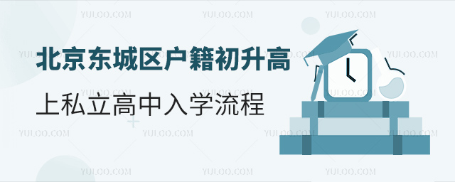 北京東城區(qū)戶籍初升高上私立高中入學(xué)流程