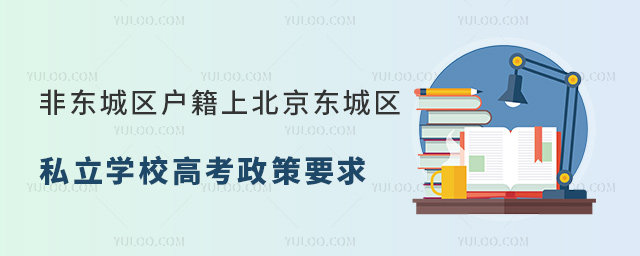 非東城區(qū)戶籍上北京東城區(qū)私立學(xué)校高考政策要求