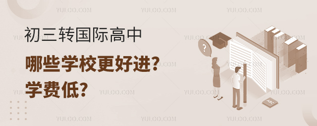 初三轉(zhuǎn)國際高中哪些學(xué)校更好進(jìn).jpg