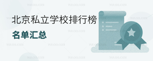 北京私立學校排行榜名單匯總53.jpg