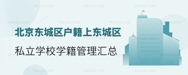 北京東城區(qū)戶籍上東城區(qū)私立學(xué)校學(xué)籍管理