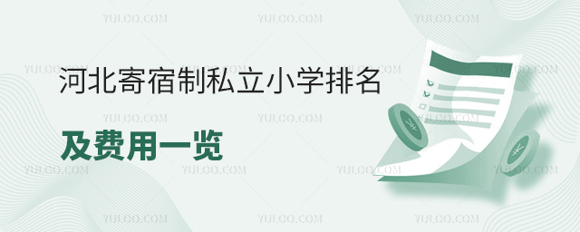 河北寄宿制私立小學(xué)排名及費(fèi)用一覽