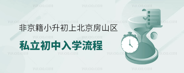 非京籍小升初上北京房山區(qū)私立初中入學(xué)流程