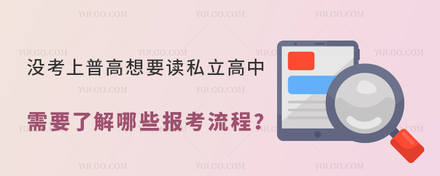 沒考上普高想要讀私立高中