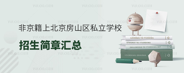 非京籍上北京房山區(qū)私立學(xué)校招生簡(jiǎn)章匯總