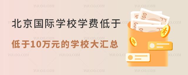 2024年北京國(guó)際學(xué)校學(xué)費(fèi)低于10萬(wàn)元的學(xué)校大匯總.jpg