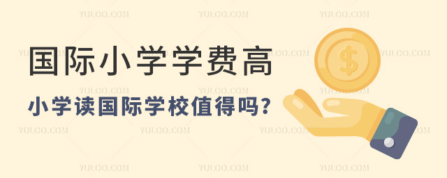 小學讀國際學校值得嗎.jpg