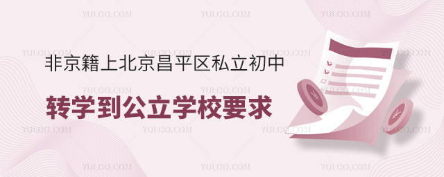 非京籍上北京昌平區(qū)私立初中轉(zhuǎn)學(xué)到公立學(xué)校要求