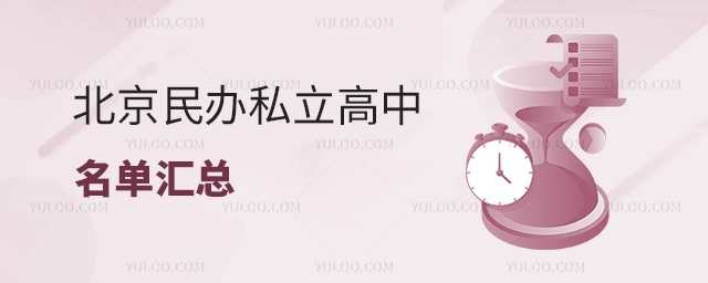 北京民辦私立高中名單匯總