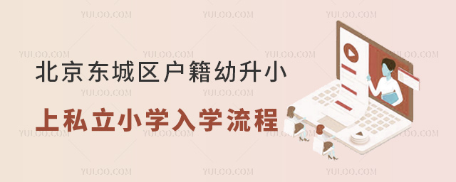北京東城區(qū)戶(hù)籍幼升小上私立小學(xué)入學(xué)流程