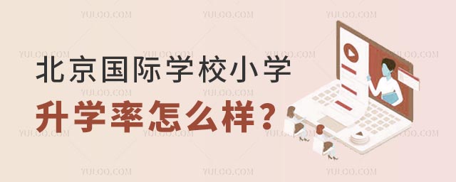 北京國際學校小學升學率怎么樣?.jpg