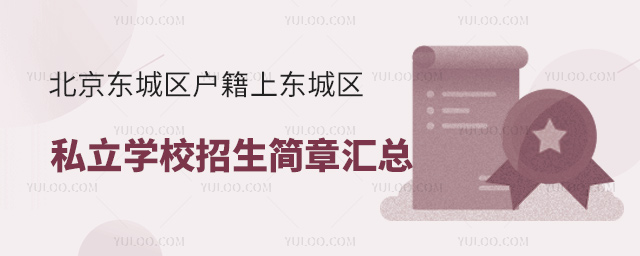 北京東城區(qū)戶籍上東城區(qū)私立學(xué)校招生簡(jiǎn)章