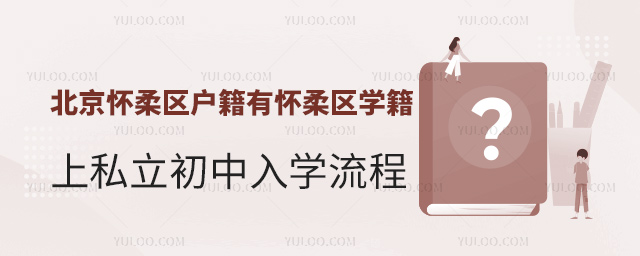 北京懷柔區(qū)戶籍有懷柔區(qū)學籍上私立初中入學流程