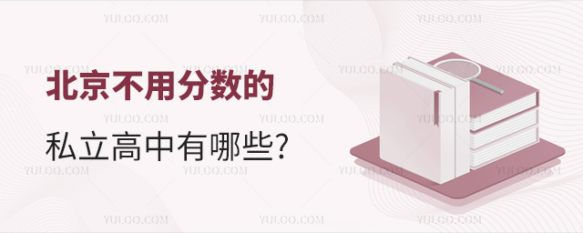 北京不用分?jǐn)?shù)的私立高中有哪些