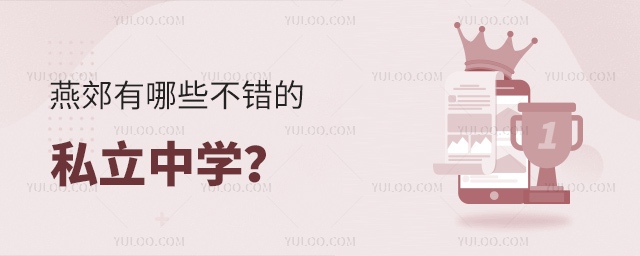 燕郊有哪些不錯的私立中學(xué)