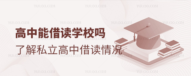 高中能借讀學校嗎