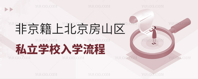 非京籍上北京房山區(qū)私立學(xué)校入學(xué)流程