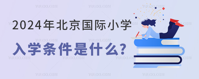 2024年北京國際小學(xué)入學(xué)條件是什么.jpg