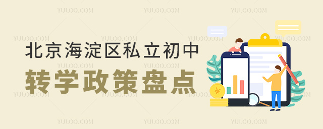 北京海淀區(qū)私立初中轉(zhuǎn)學(xué)政策盤點