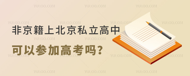 非京籍上北京私立高中可以參加高考嗎