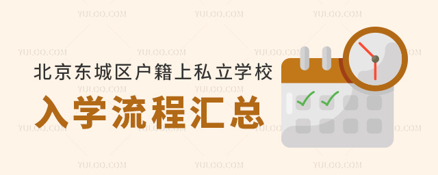 北京東城區(qū)戶籍上私立學(xué)校入學(xué)流程匯總