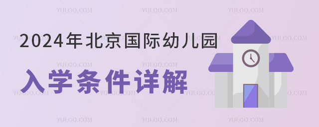 2024年北京國際幼兒園入學(xué)條件詳解.jpg