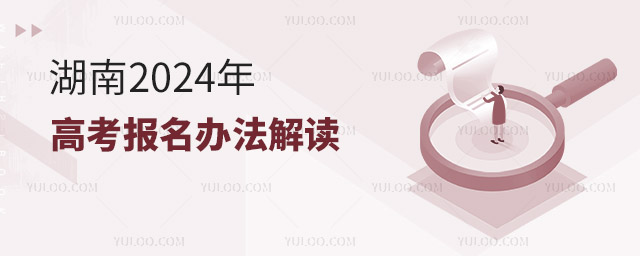 湖南:2024年高考報名辦法解讀