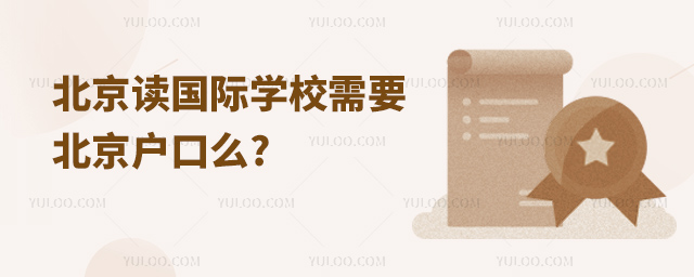 北京讀國(guó)際學(xué)校需要北京戶口么.jpg