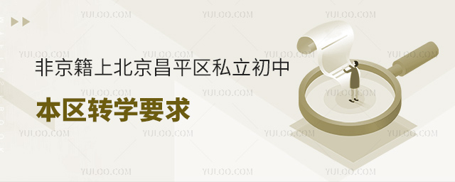 非京籍上北京昌平區(qū)私立初中本區(qū)轉(zhuǎn)學(xué)要求