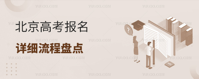 北京高考報名詳細流程