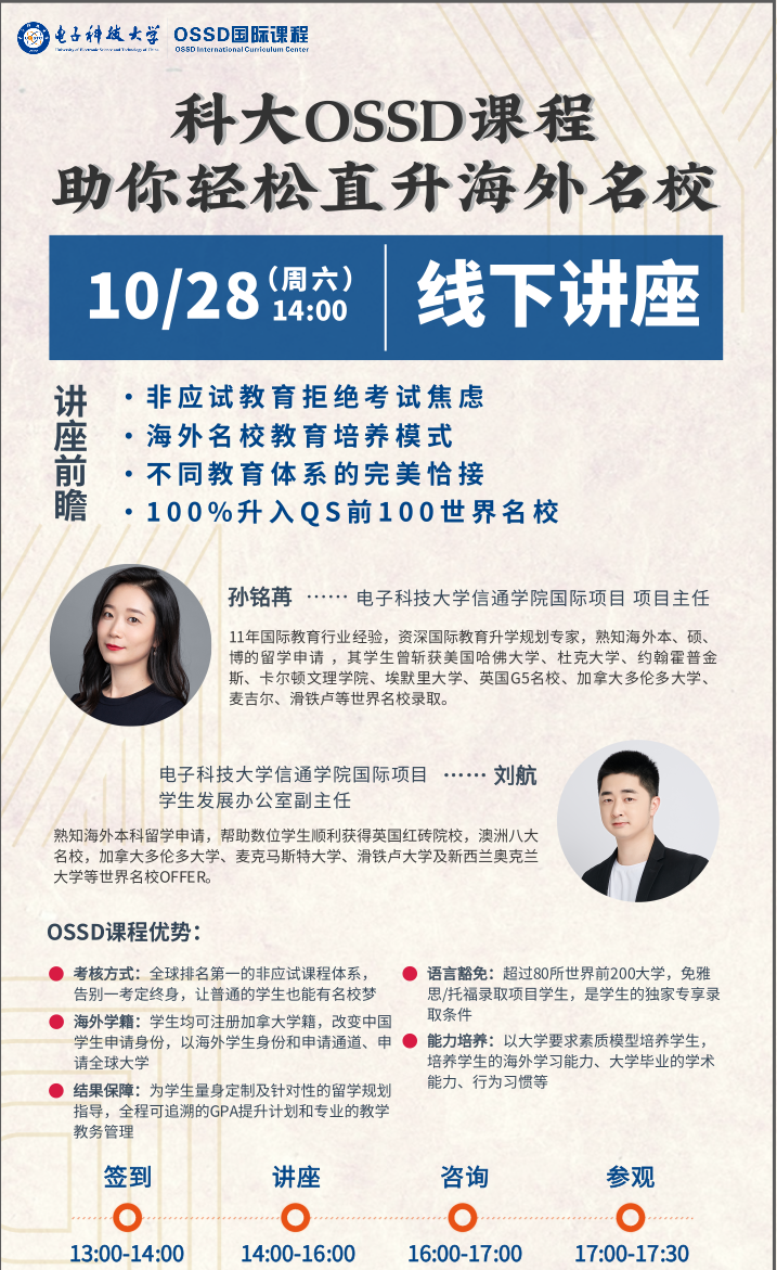 電子科技大學(xué)OSSD國際課程講座.png