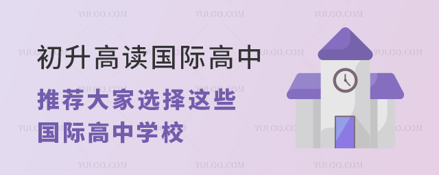 2024年初升高讀國(guó)際高中,推薦大家選擇這些國(guó)際高中學(xué)校.jpg