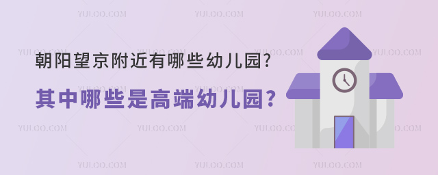 朝陽望京附近有哪些幼兒園.jpg