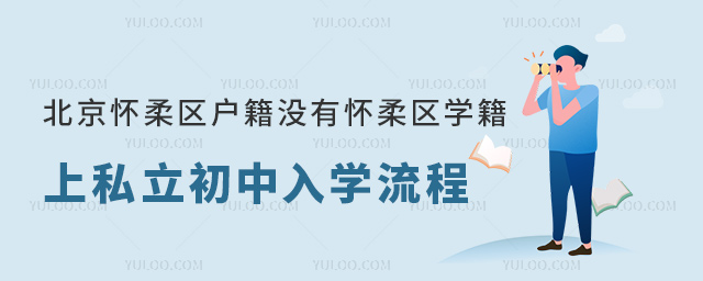 北京懷柔區(qū)戶籍沒有懷柔區(qū)學籍上私立初中入學流程