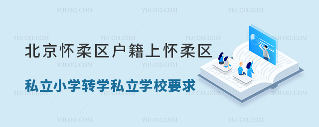 北京懷柔區(qū)戶籍上懷柔區(qū)私立小學(xué)轉(zhuǎn)學(xué)私立學(xué)校要求53.jpg