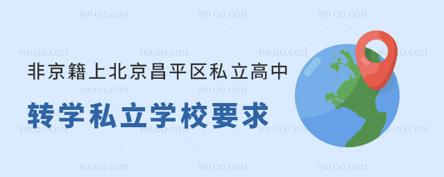 非京籍上北京昌平區(qū)私立高中轉(zhuǎn)學私立高中要求