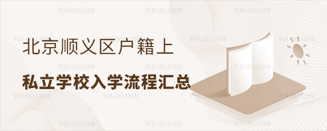 北京順義區(qū)戶籍上私立學(xué)校入學(xué)流程