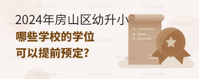 2024年房山區(qū)幼升小哪些學(xué)校的學(xué)位可以提前預(yù)定.jpg