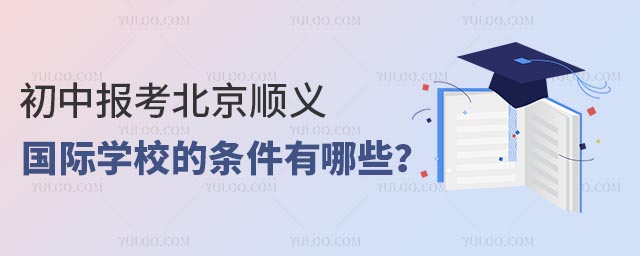 初中報(bào)考北京順義國(guó)際學(xué)校的條件有哪些?.jpg