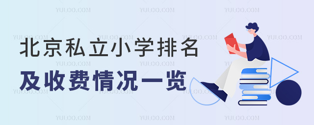 北京私立小學(xué)排名及收費(fèi)情況一覽
