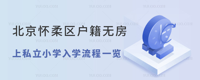 北京懷柔區(qū)戶籍無房上私立小學(xué)入學(xué)流程