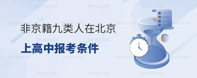 非京籍九類人在北京上高中報(bào)考條件53.jpg