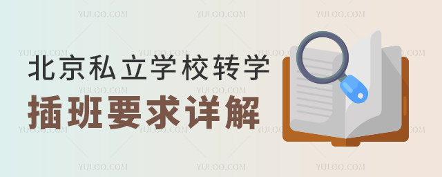 北京私立學(xué)校轉(zhuǎn)學(xué)插班要求詳解