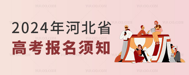2024年河北省高考報(bào)名須知