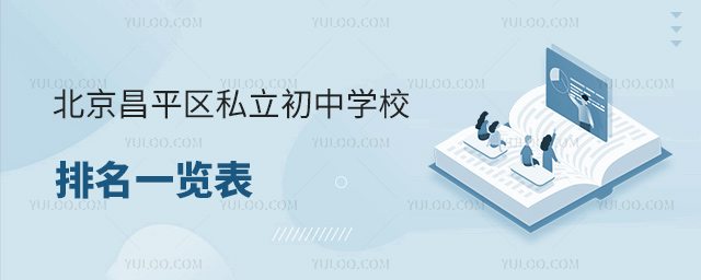 北京昌平區(qū)私立初中學校排名一覽表