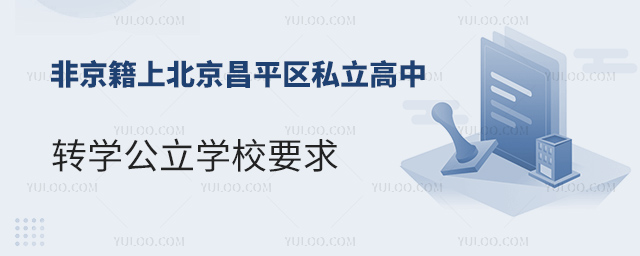 非京籍上北京昌平區(qū)私立高中轉學公立學校要求