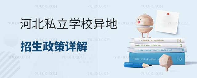 河北私立學(xué)校異地招生政策詳解