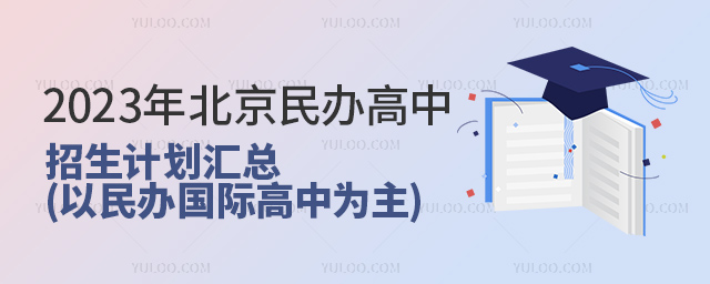 2023年北京民辦高中招生計(jì)劃匯總(以民辦國(guó)際高中為主).jpg
