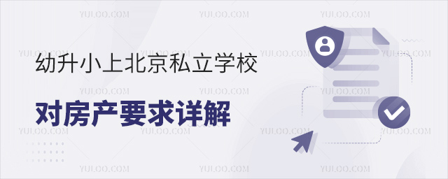 幼升小上北京私立學(xué)校對房產(chǎn)要求
